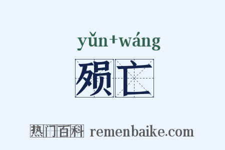 殒亡是什么意思的图片